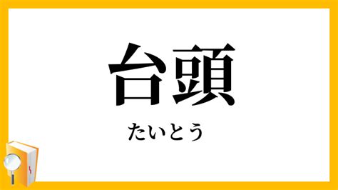 台頭意思|台頭／擡頭（たいとう）とは？ 意味・読み方・使い方をわかり。